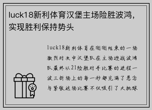 luck18新利体育汉堡主场险胜波鸿，实现胜利保持势头