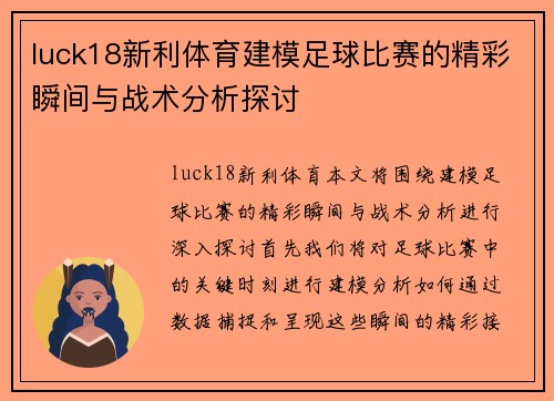 luck18新利体育建模足球比赛的精彩瞬间与战术分析探讨