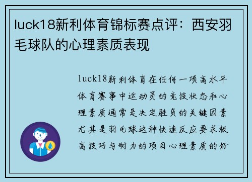 luck18新利体育锦标赛点评：西安羽毛球队的心理素质表现