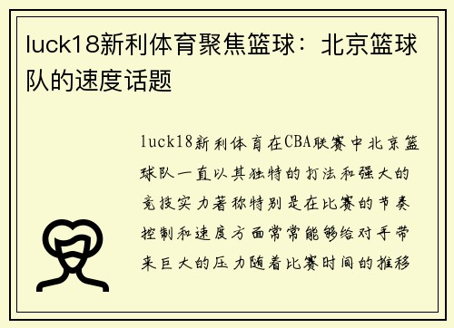 luck18新利体育聚焦篮球：北京篮球队的速度话题