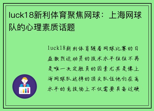 luck18新利体育聚焦网球：上海网球队的心理素质话题