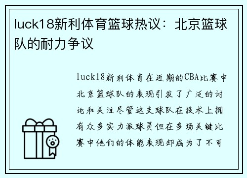 luck18新利体育篮球热议：北京篮球队的耐力争议