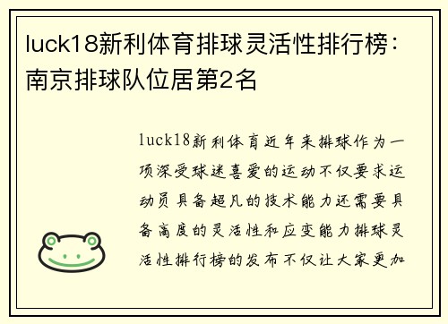 luck18新利体育排球灵活性排行榜：南京排球队位居第2名