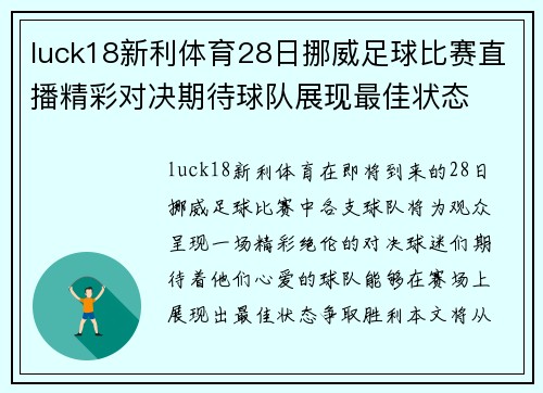 luck18新利体育28日挪威足球比赛直播精彩对决期待球队展现最佳状态