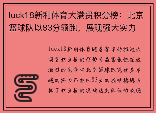 luck18新利体育大满贯积分榜：北京篮球队以83分领跑，展现强大实力