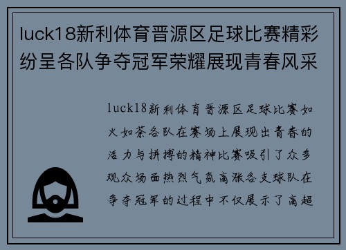 luck18新利体育晋源区足球比赛精彩纷呈各队争夺冠军荣耀展现青春风采