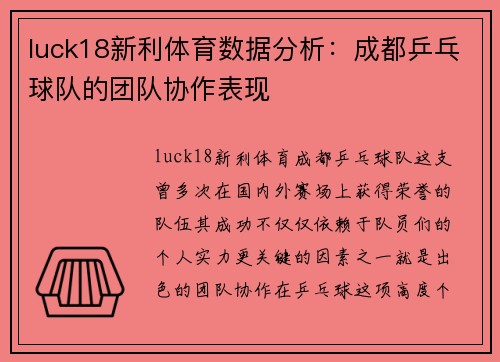 luck18新利体育数据分析：成都乒乓球队的团队协作表现
