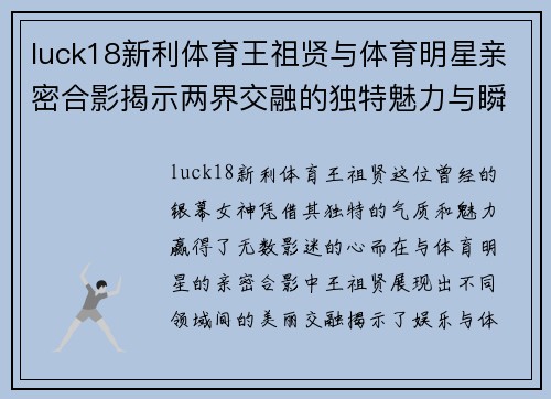 luck18新利体育王祖贤与体育明星亲密合影揭示两界交融的独特魅力与瞬间