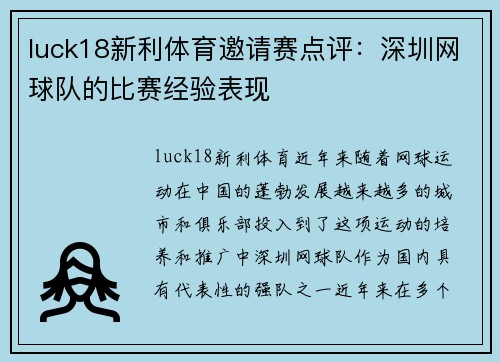 luck18新利体育邀请赛点评：深圳网球队的比赛经验表现