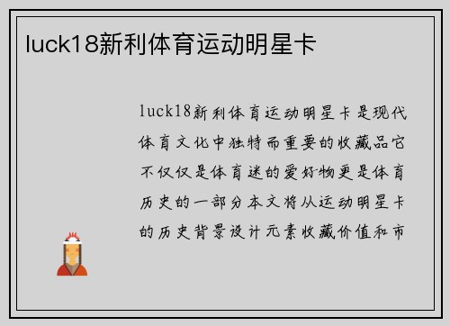 luck18新利体育运动明星卡