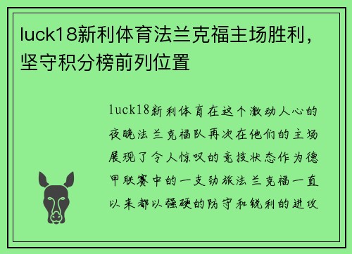 luck18新利体育法兰克福主场胜利，坚守积分榜前列位置