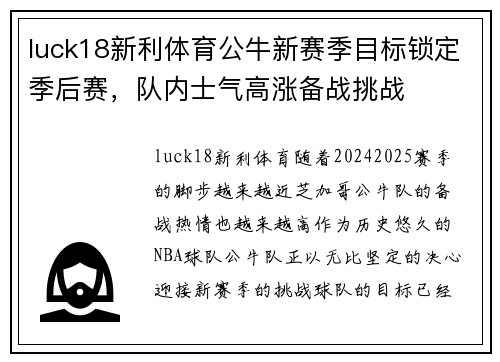 luck18新利体育公牛新赛季目标锁定季后赛，队内士气高涨备战挑战