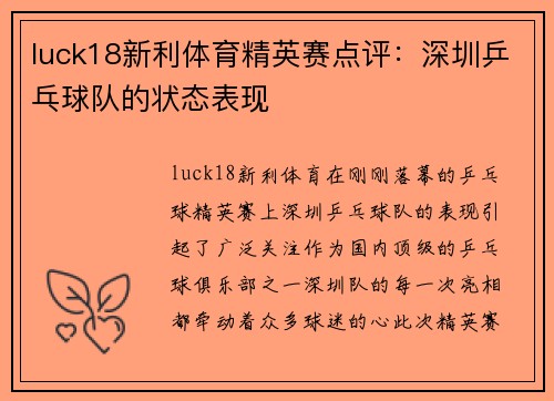 luck18新利体育精英赛点评：深圳乒乓球队的状态表现
