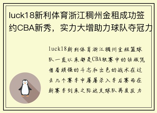 luck18新利体育浙江稠州金租成功签约CBA新秀，实力大增助力球队夺冠力争