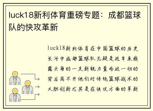 luck18新利体育重磅专题：成都篮球队的快攻革新
