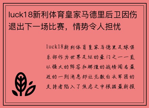 luck18新利体育皇家马德里后卫因伤退出下一场比赛，情势令人担忧
