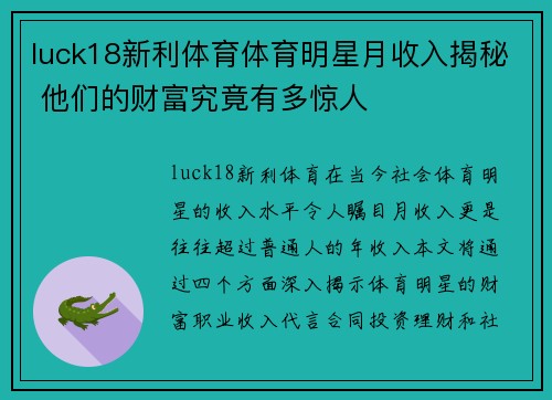 luck18新利体育体育明星月收入揭秘 他们的财富究竟有多惊人