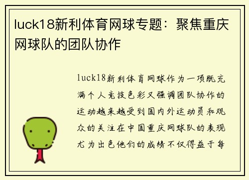 luck18新利体育网球专题：聚焦重庆网球队的团队协作