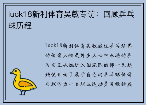 luck18新利体育吴敏专访：回顾乒乓球历程