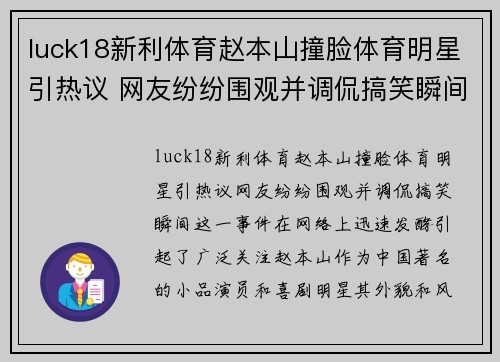 luck18新利体育赵本山撞脸体育明星引热议 网友纷纷围观并调侃搞笑瞬间