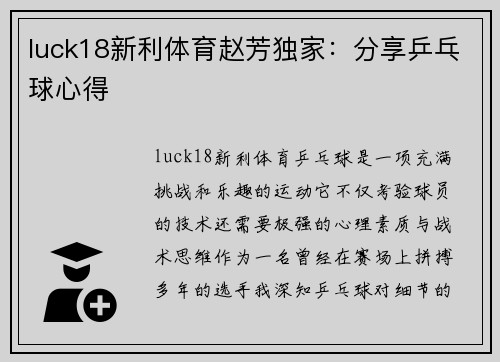 luck18新利体育赵芳独家：分享乒乓球心得