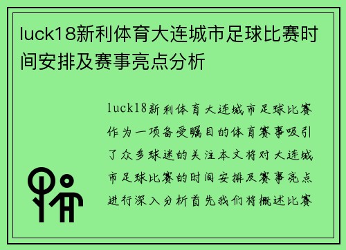 luck18新利体育大连城市足球比赛时间安排及赛事亮点分析