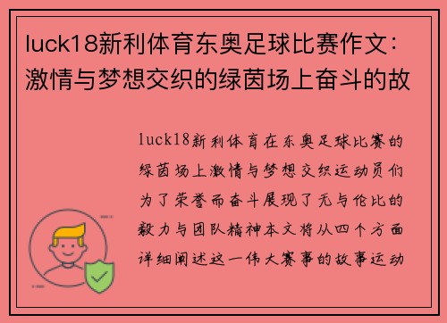 luck18新利体育东奥足球比赛作文：激情与梦想交织的绿茵场上奋斗的故事