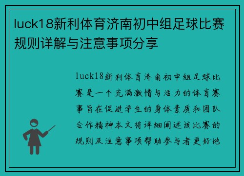 luck18新利体育济南初中组足球比赛规则详解与注意事项分享