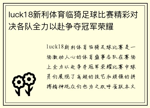 luck18新利体育临猗足球比赛精彩对决各队全力以赴争夺冠军荣耀