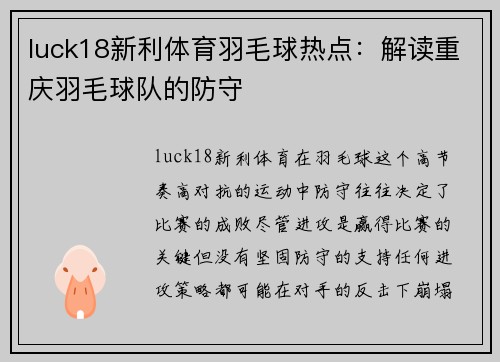 luck18新利体育羽毛球热点：解读重庆羽毛球队的防守