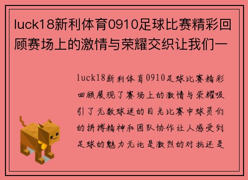 luck18新利体育0910足球比赛精彩回顾赛场上的激情与荣耀交织让我们一起见证足球的魅力