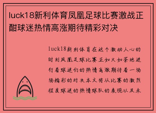 luck18新利体育凤凰足球比赛激战正酣球迷热情高涨期待精彩对决
