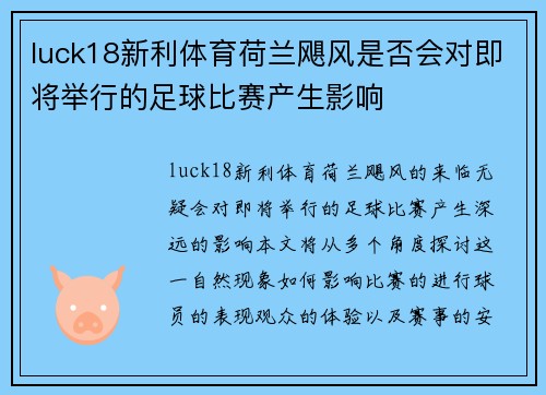 luck18新利体育荷兰飓风是否会对即将举行的足球比赛产生影响