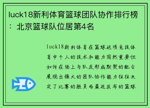luck18新利体育篮球团队协作排行榜：北京篮球队位居第4名