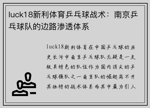 luck18新利体育乒乓球战术：南京乒乓球队的边路渗透体系