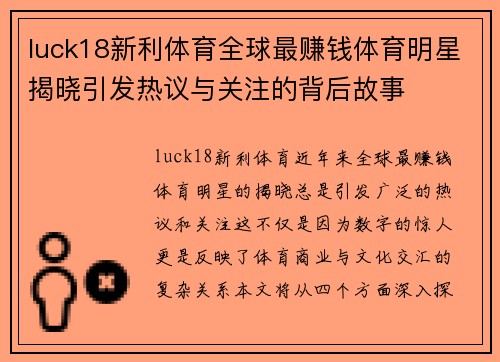 luck18新利体育全球最赚钱体育明星揭晓引发热议与关注的背后故事