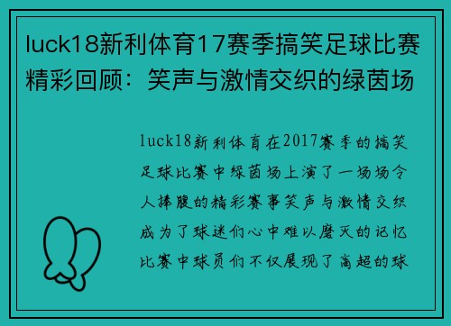 luck18新利体育17赛季搞笑足球比赛精彩回顾：笑声与激情交织的绿茵场上演奇迹