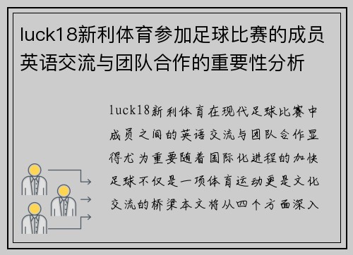 luck18新利体育参加足球比赛的成员英语交流与团队合作的重要性分析