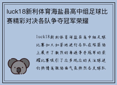 luck18新利体育海盐县高中组足球比赛精彩对决各队争夺冠军荣耀