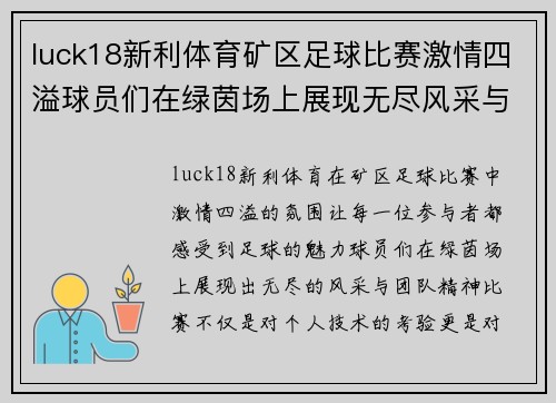 luck18新利体育矿区足球比赛激情四溢球员们在绿茵场上展现无尽风采与团队精神