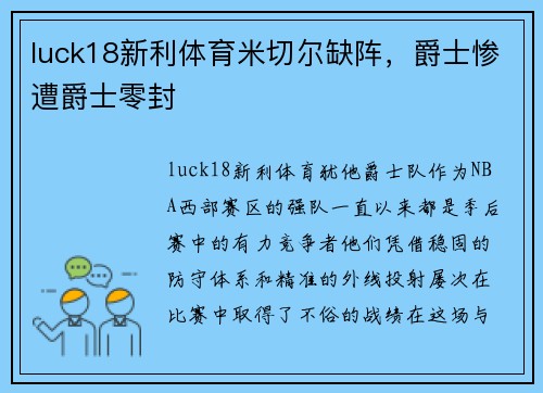 luck18新利体育米切尔缺阵，爵士惨遭爵士零封