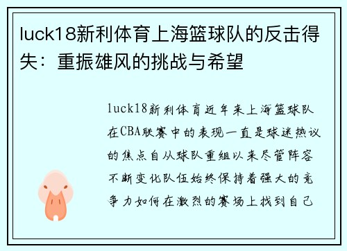 luck18新利体育上海篮球队的反击得失：重振雄风的挑战与希望