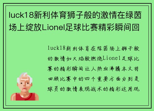 luck18新利体育狮子般的激情在绿茵场上绽放Lionel足球比赛精彩瞬间回顾
