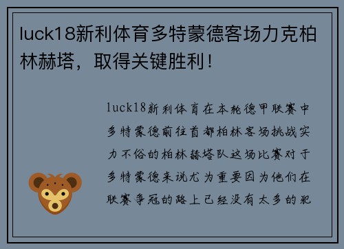 luck18新利体育多特蒙德客场力克柏林赫塔，取得关键胜利！