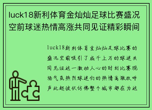 luck18新利体育金灿灿足球比赛盛况空前球迷热情高涨共同见证精彩瞬间