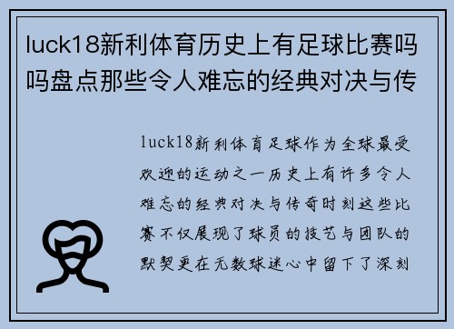 luck18新利体育历史上有足球比赛吗吗盘点那些令人难忘的经典对决与传奇时刻