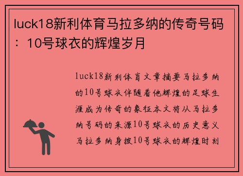 luck18新利体育马拉多纳的传奇号码：10号球衣的辉煌岁月
