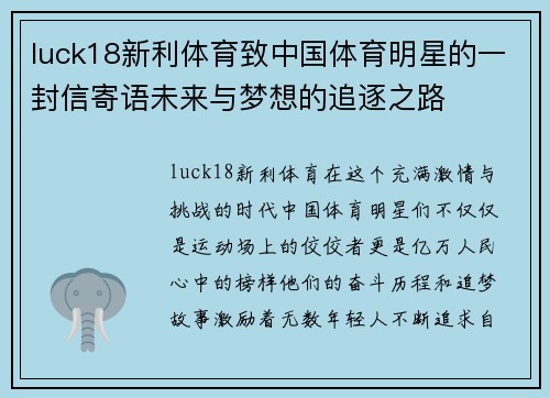 luck18新利体育致中国体育明星的一封信寄语未来与梦想的追逐之路