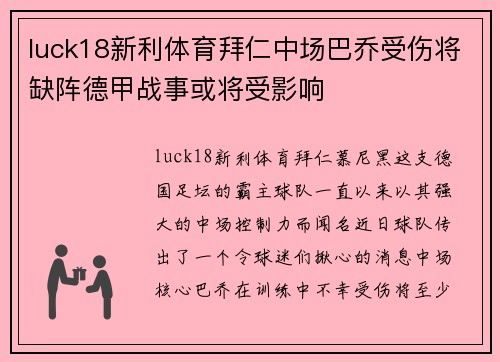 luck18新利体育拜仁中场巴乔受伤将缺阵德甲战事或将受影响