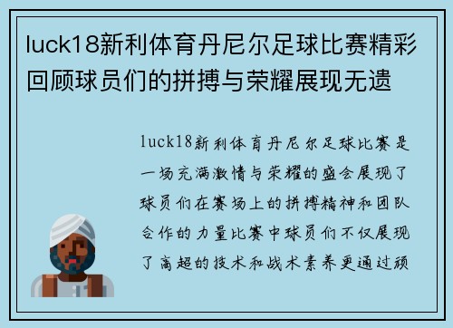 luck18新利体育丹尼尔足球比赛精彩回顾球员们的拼搏与荣耀展现无遗